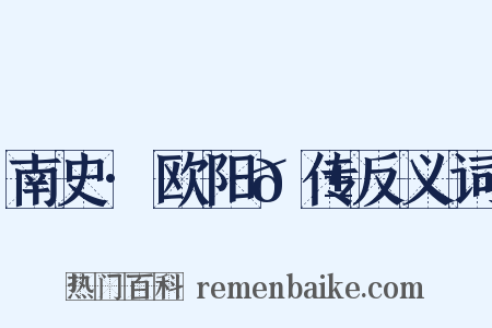 南史·欧阳𬱟传反义词是什么意思的图片